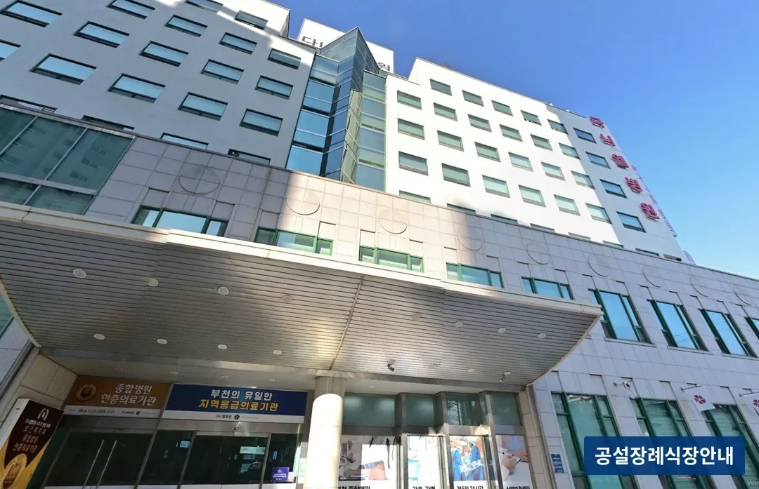 다니엘장례식장 (사설) 등록 사진 3장 중 2번