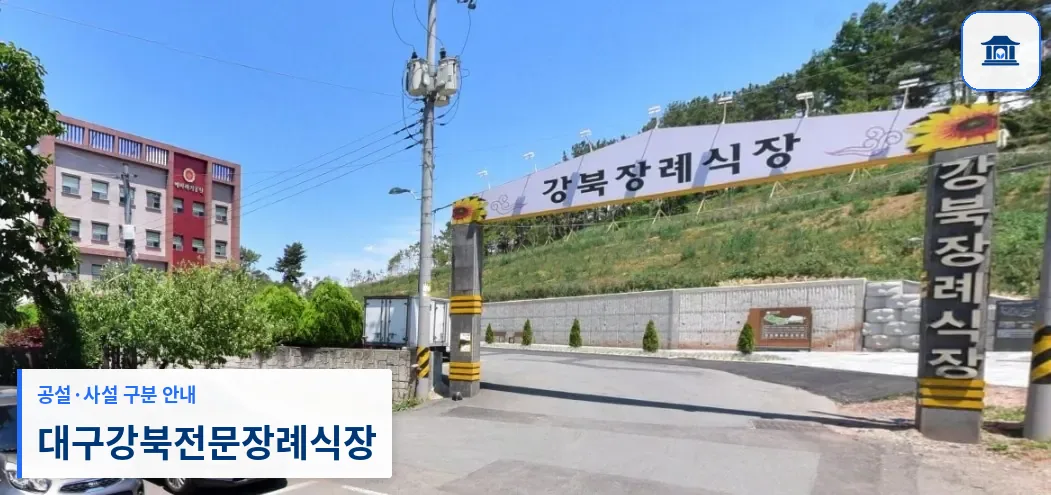대구강북전문장례식장 (사설) 등록 사진 1장