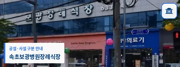 속초보광병원장례식장 (사설) 등록 사진 1장