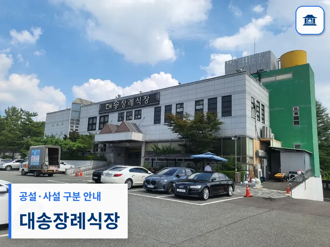 대송장례식장 (사설) 등록 사진 3장 중 1번
