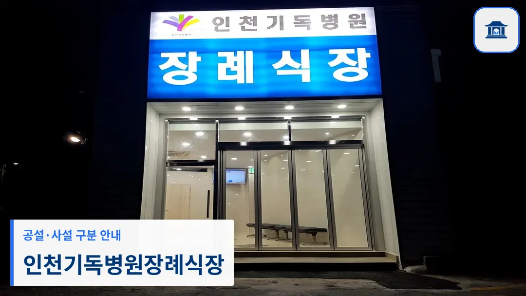 인천기독병원장례식장 (사설) 등록 사진 3장 중 1번