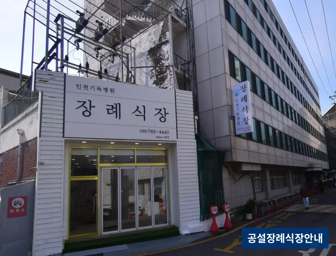 인천기독병원장례식장 (사설) 등록 사진 3장 중 2번