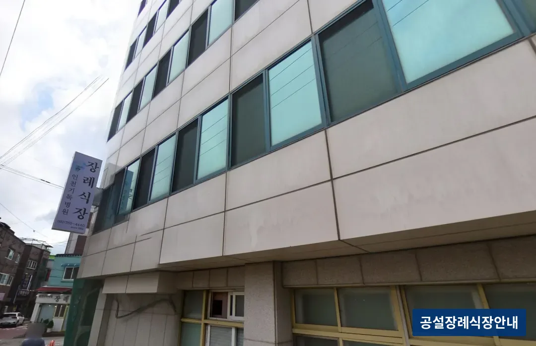 인천기독병원장례식장 (사설) 등록 사진 3장 중 3번