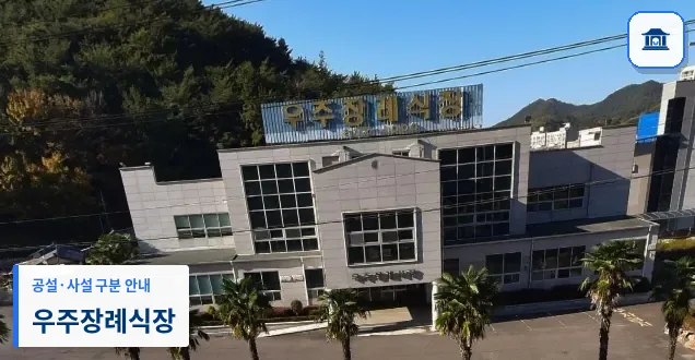우주장례식장 (사설) 등록 사진 1장