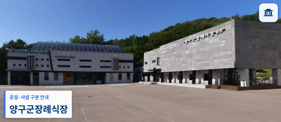 양구군장례식장 (공설) 등록 사진 1장