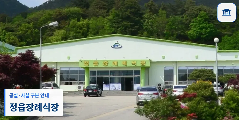 정읍장례식장 (사설) 등록 사진 1장