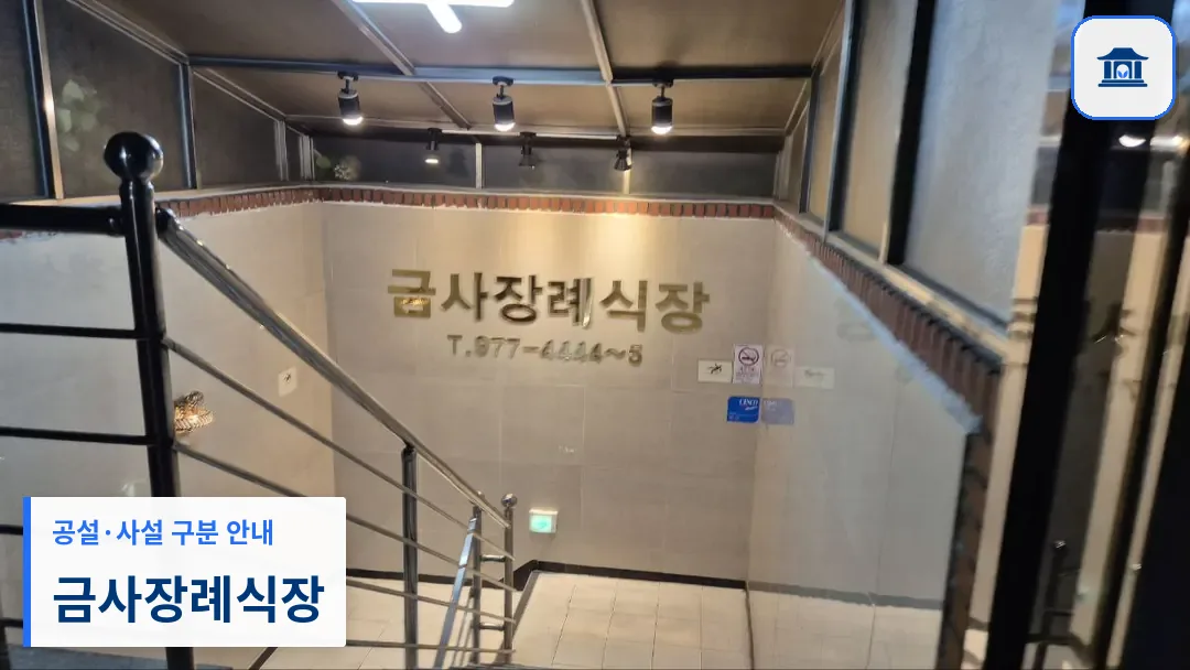 금사장례식장 (사설) 등록 사진 3장 중 1번