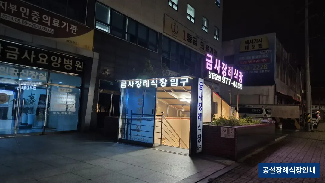 금사장례식장 (사설) 등록 사진 3장 중 2번