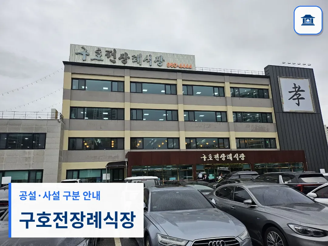 구호전장례식장 (사설) 등록 사진 3장 중 1번