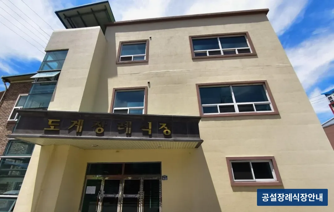 도계장례식장 (공설) 등록 사진 1장