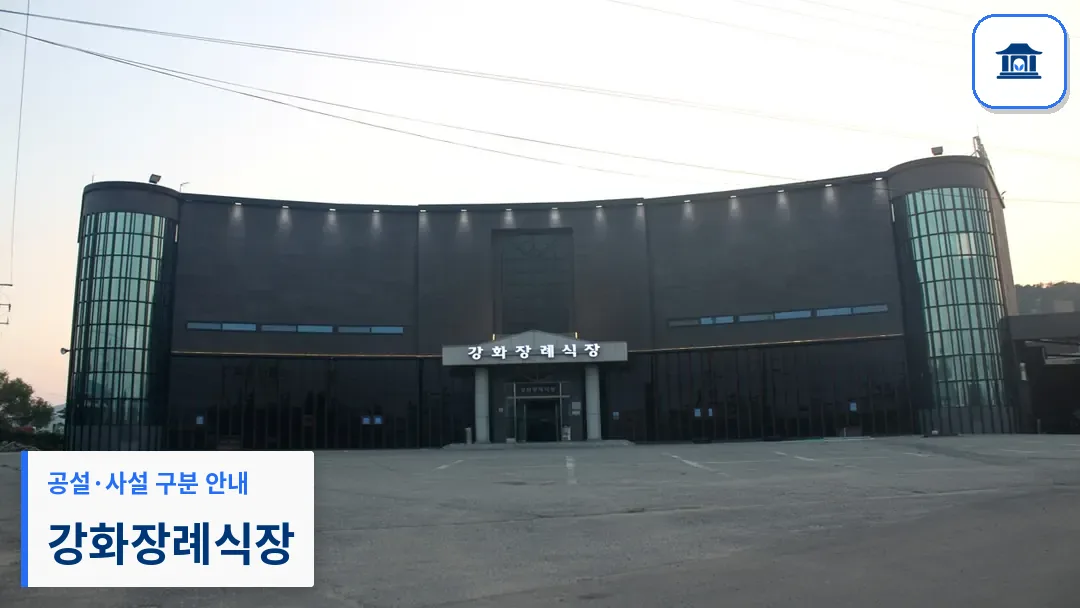 강화장례식장 (사설) 등록 사진 3장 중 1번