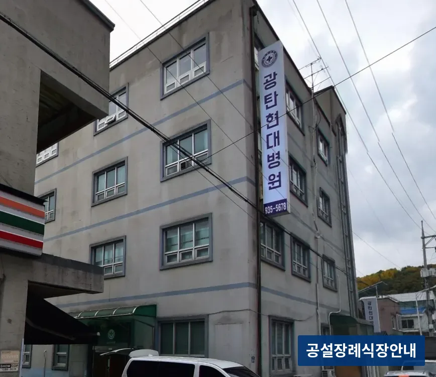 광탄장례식장 (사설) 등록 사진 3장 중 2번