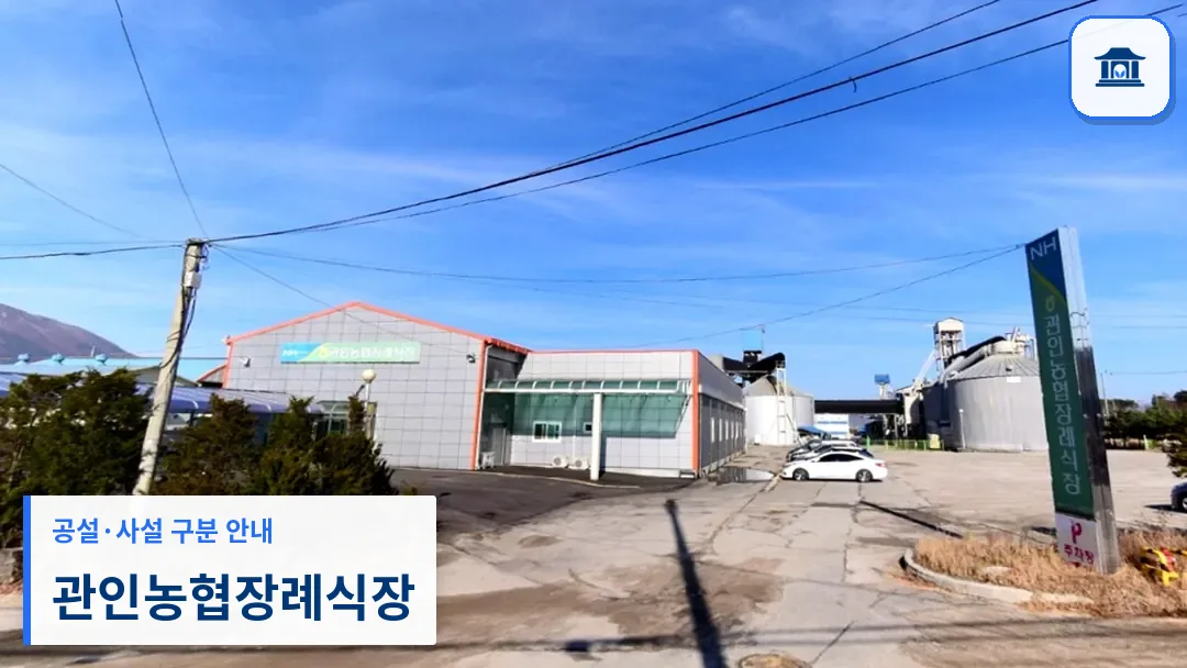 관인농협장례식장 (사설) 등록 사진 3장 중 1번