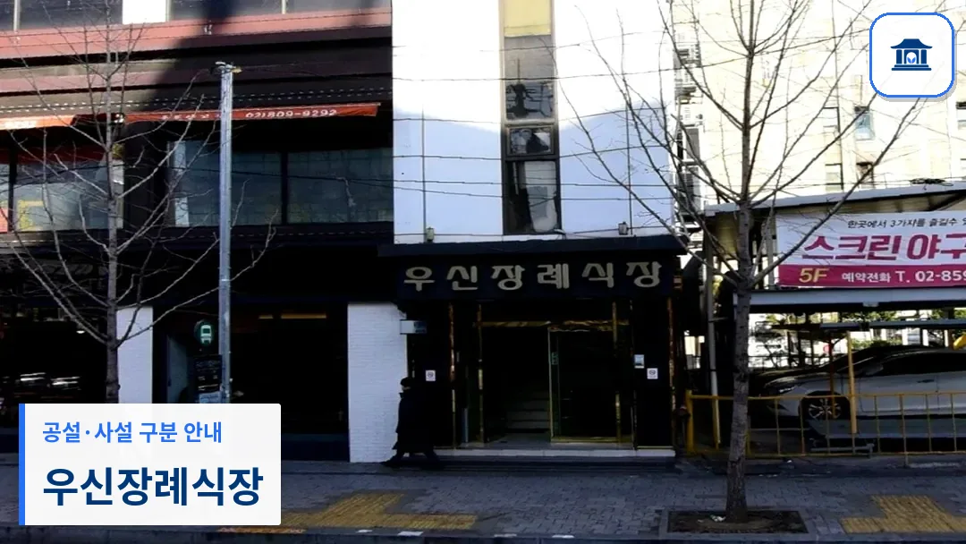 우신장례식장 (사설) 등록 사진 3장 중 1번