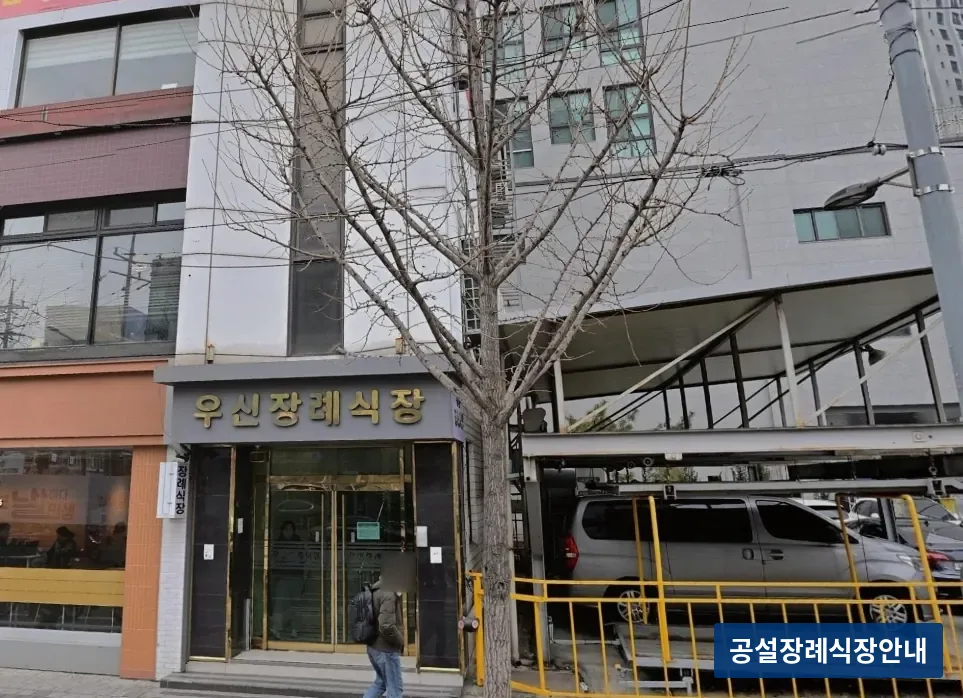 우신장례식장 (사설) 등록 사진 3장 중 2번