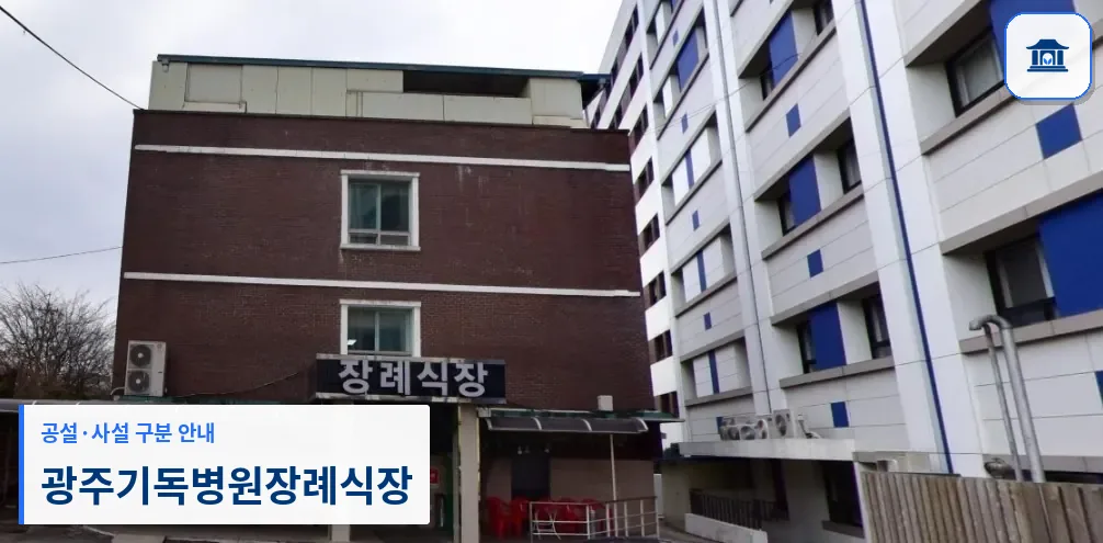 광주기독병원장례식장 (사설) 등록 사진 1장