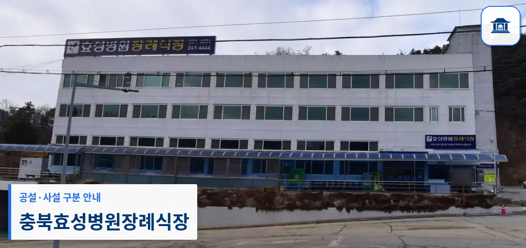 충북효성병원장례식장 (사설) 등록 사진 1장