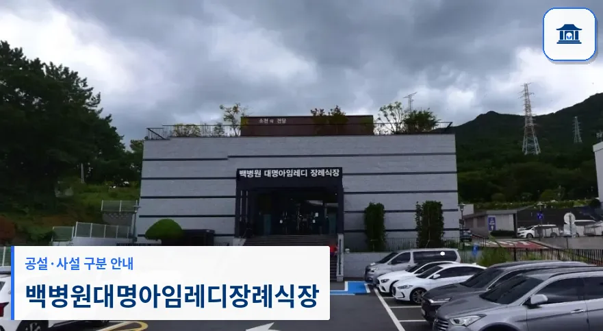 백병원대명아임레디장례식장 (사설) 등록 사진 1장