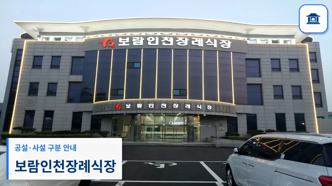 보람인천장례식장 (사설) 등록 사진 3장 중 1번