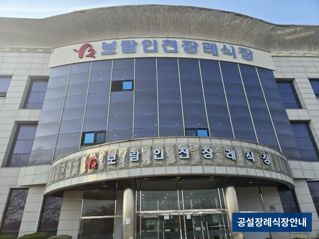 보람인천장례식장 (사설) 등록 사진 3장 중 2번