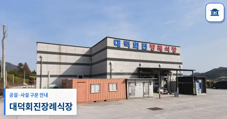 대덕회진장례식장 (사설) 등록 사진 1장