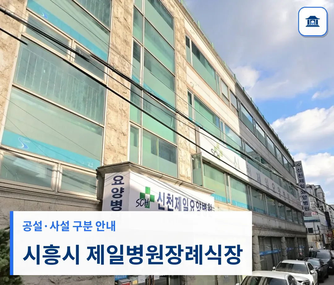 시흥시 제일병원장례식장 (사설) 등록 사진 3장 중 1번