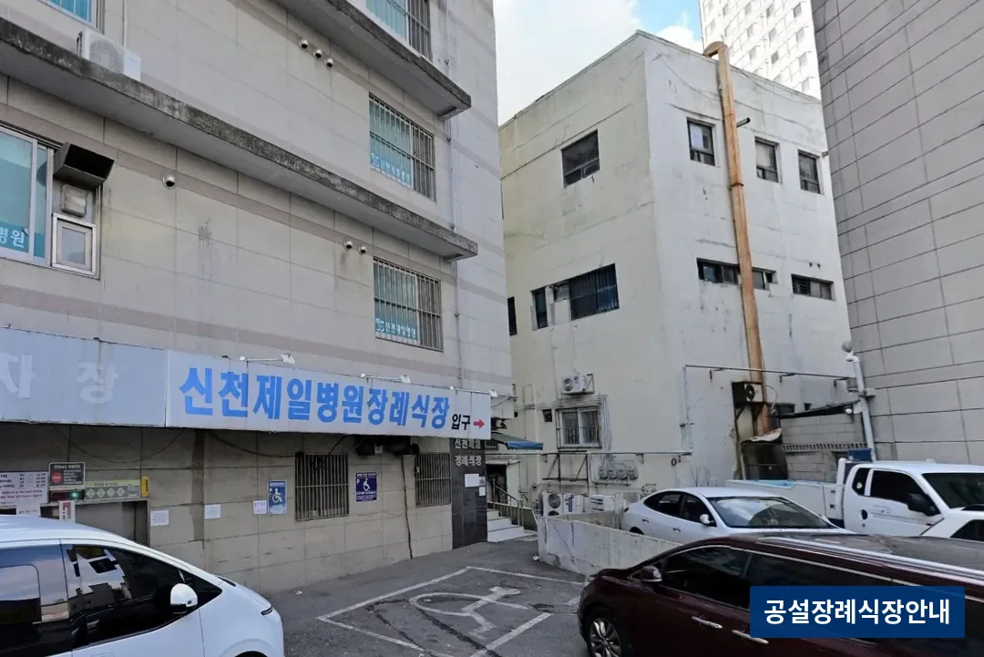 시흥시 제일병원장례식장 (사설) 등록 사진 3장 중 2번