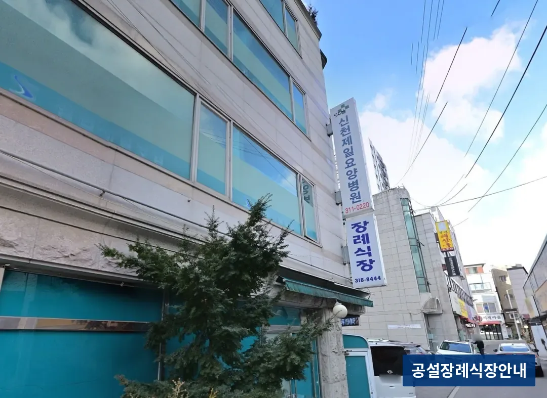 시흥시 제일병원장례식장 (사설) 등록 사진 3장 중 3번
