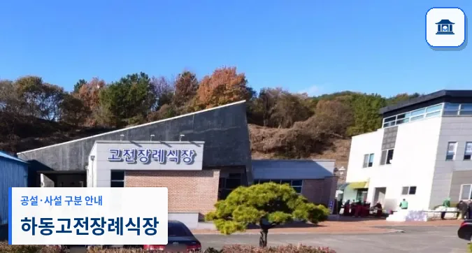 하동고전장례식장 (사설) 등록 사진 1장