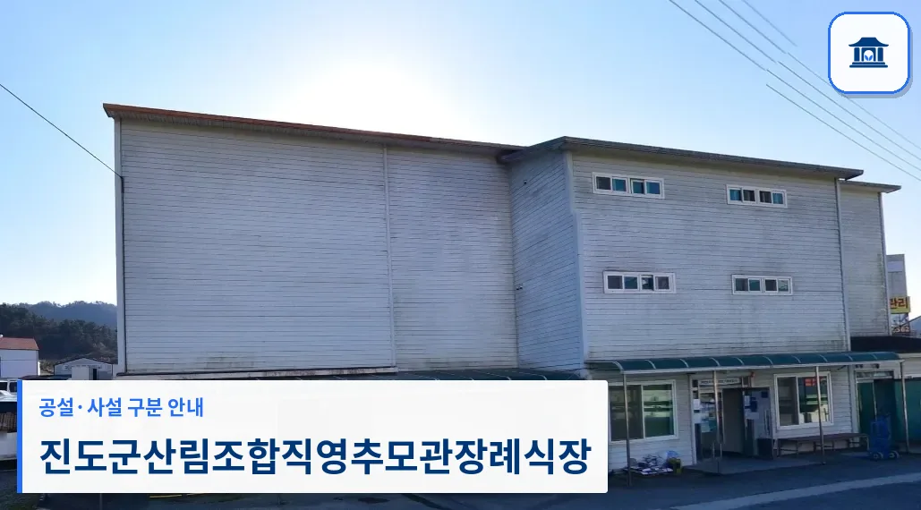 진도군산림조합직영추모관장례식장 (사설) 등록 사진 1장
