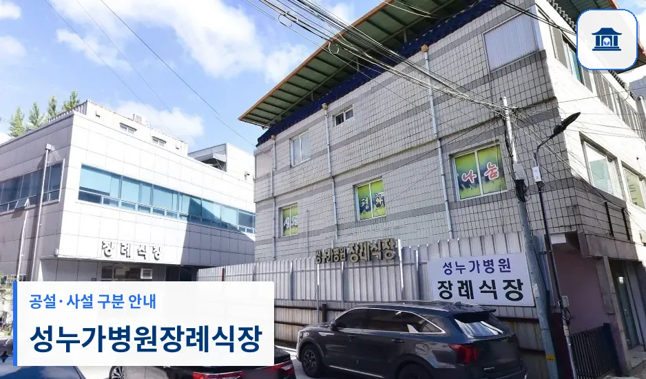 성누가병원장례식장 (사설) 등록 사진 1장