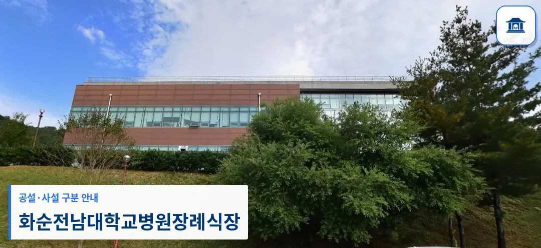 화순전남대학교병원장례식장 (사설) 등록 사진 1장