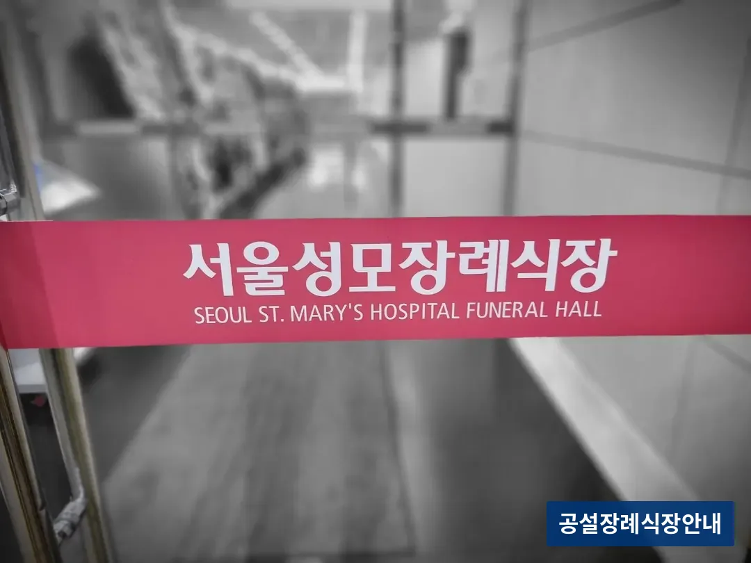 서울성모장례식장 (사설) 등록 사진 3장 중 2번