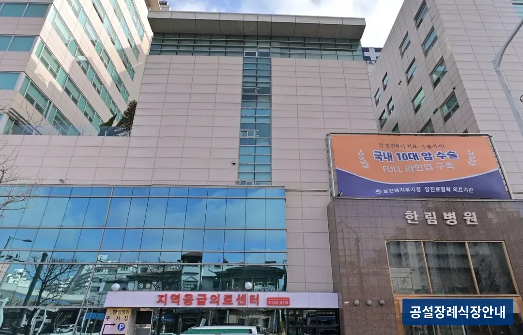 한림병원장례식장 (사설) 등록 사진 3장 중 2번