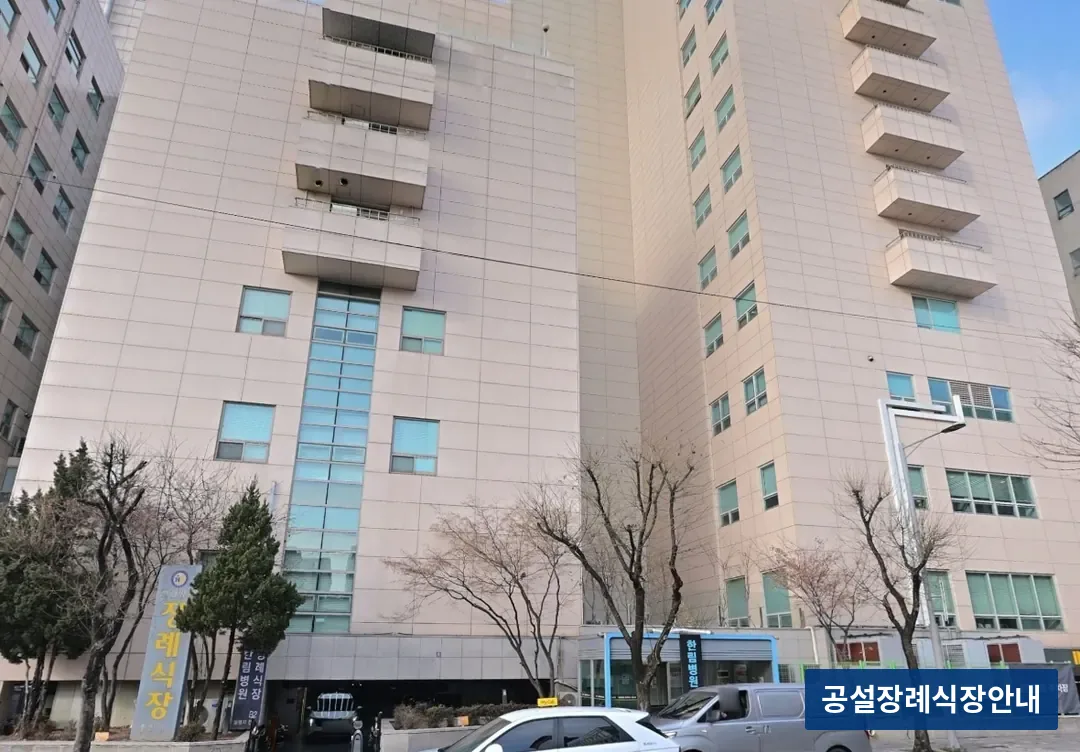 한림병원장례식장 (사설) 등록 사진 3장 중 3번
