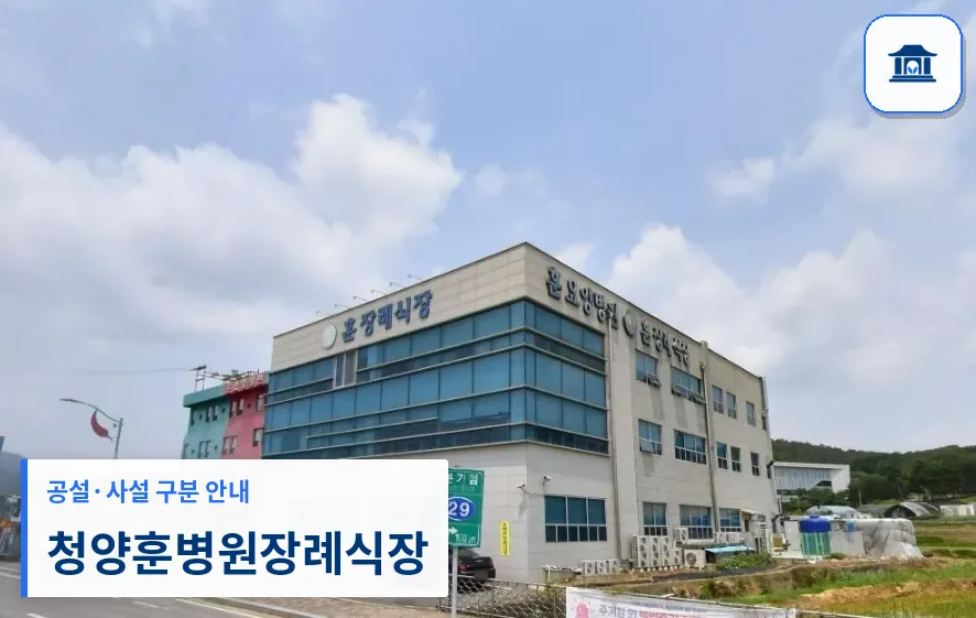 청양훈병원장례식장 (사설) 등록 사진 1장