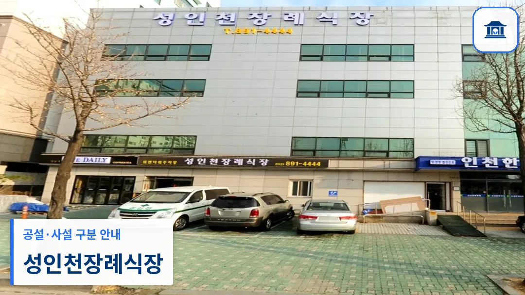성인천장례식장 (사설) 등록 사진 3장 중 1번