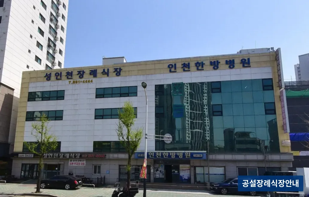 성인천장례식장 (사설) 등록 사진 3장 중 2번