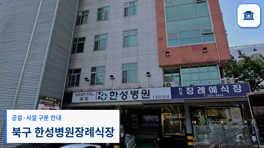 북구 한성병원장례식장 (사설) 등록 사진 1장