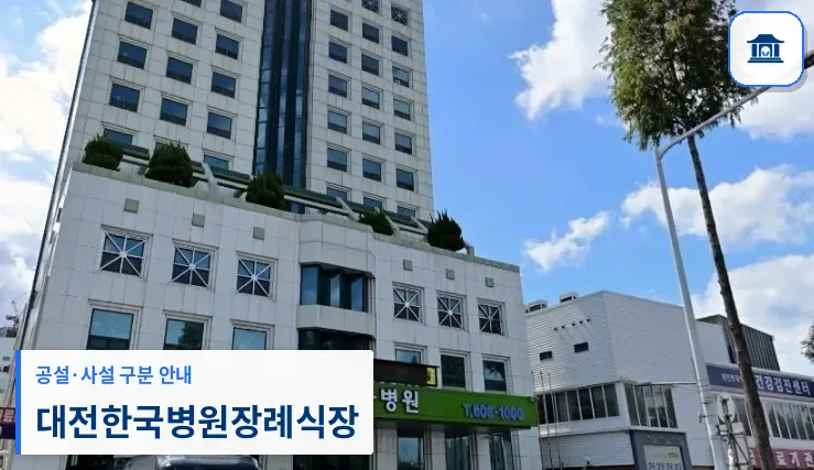 대전한국병원장례식장 (사설) 등록 사진 1장
