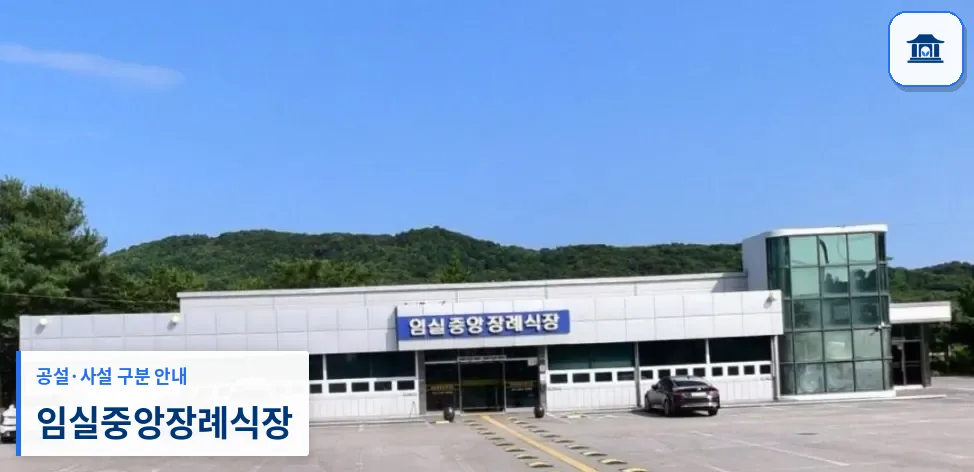 임실중앙장례식장 (사설) 등록 사진 1장