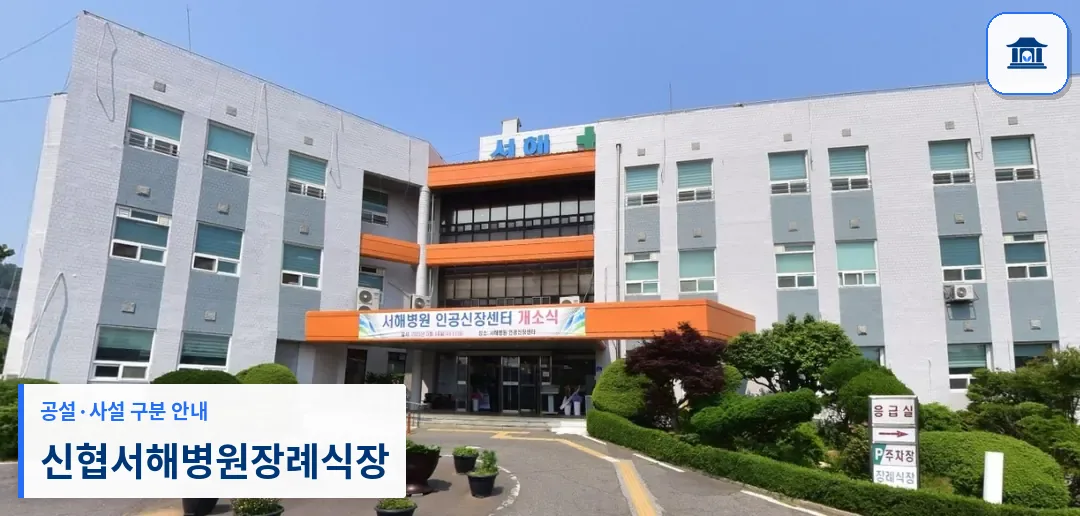 신협서해병원장례식장 (사설) 등록 사진 1장
