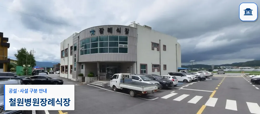 철원병원장례식장 (사설) 등록 사진 1장