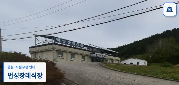 법성장례식장 (사설) 등록 사진 1장