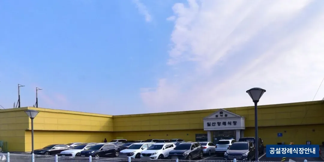 쉴낙원일산장례식장 (사설) 등록 사진 3장 중 3번
