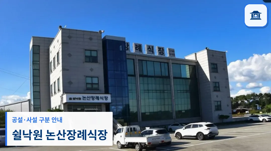 쉴낙원 논산장례식장 (사설) 등록 사진 1장