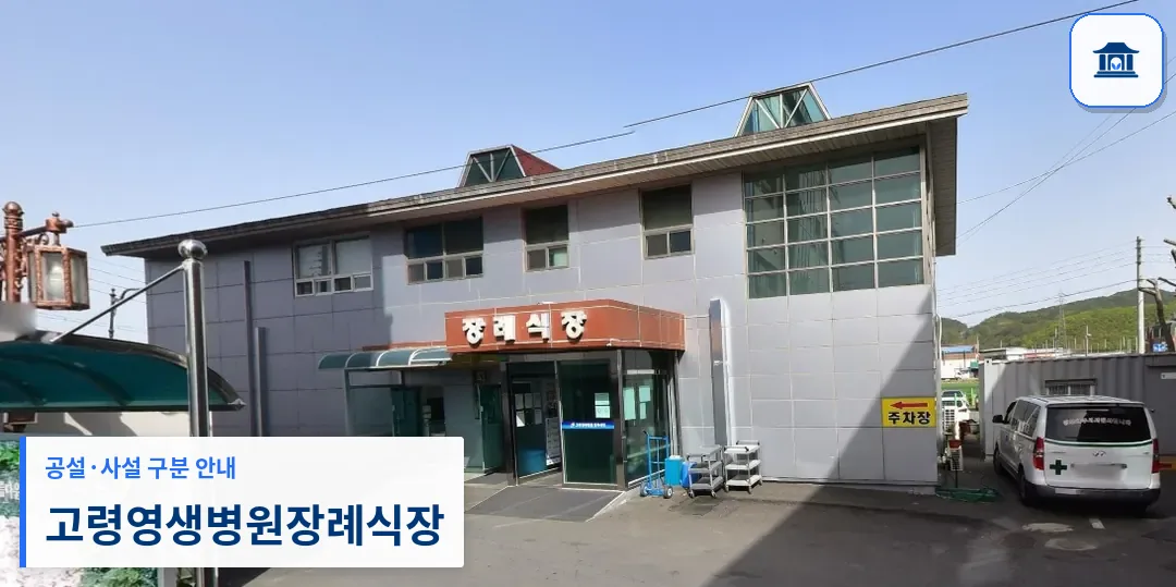 고령영생병원장례식장 (사설) 등록 사진 1장