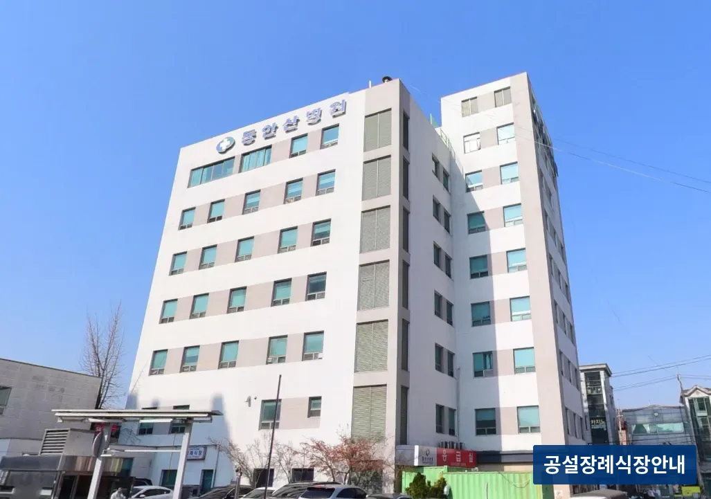 동안산병원장례식장 (사설) 등록 사진 3장 중 2번