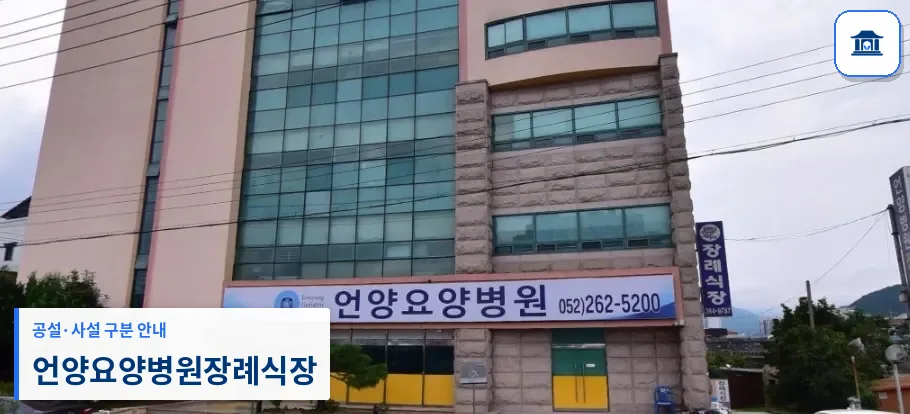 언양요양병원장례식장 (사설) 등록 사진 1장
