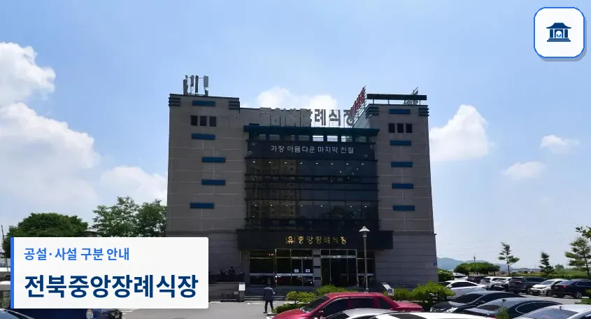 전북중앙장례식장 (사설) 등록 사진 1장